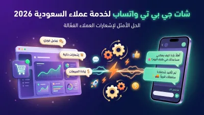 شات جي بي تي واتساب لخدمة عملاء السعودية 2026