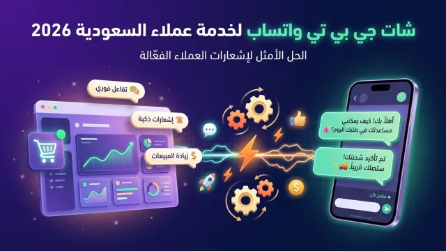 شات جي بي تي واتساب لخدمة عملاء السعودية 2026