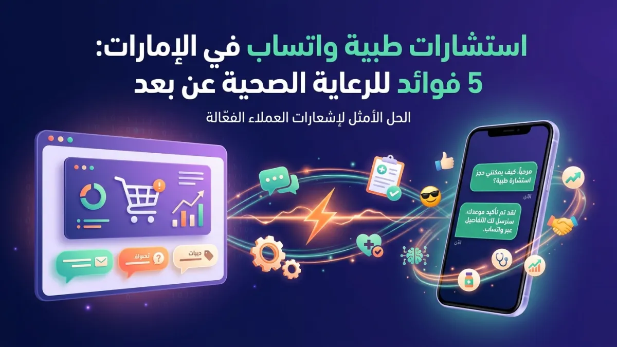 استشارات طبية واتساب في الإمارات: 5 فوائد للرعاية الصحية عن بعد