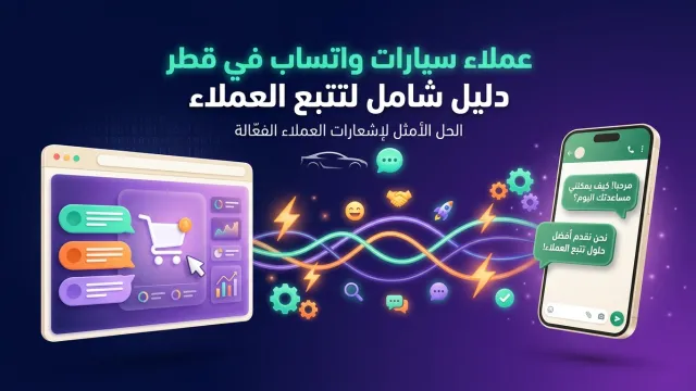 عملاء سيارات واتساب في قطر دليل شامل لتتبع العملاء