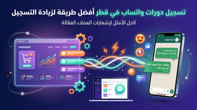 تسجيل دورات واتساب في قطر أفضل طريقة لزيادة التسجيل