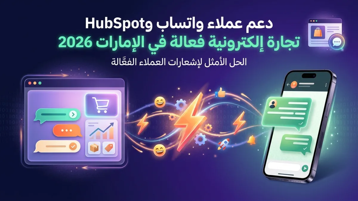 دعم عملاء واتساب و HubSpot تجارة إلكترونية فعالة في الإمارات 2026