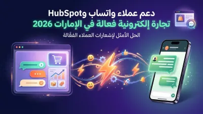 دعم عملاء واتساب و HubSpot تجارة إلكترونية فعالة في الإمارات 2026