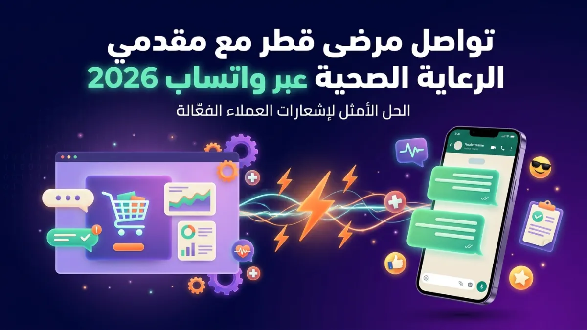 تواصل مرضى قطر مع مقدمي الرعاية الصحية عبر واتساب 2026
