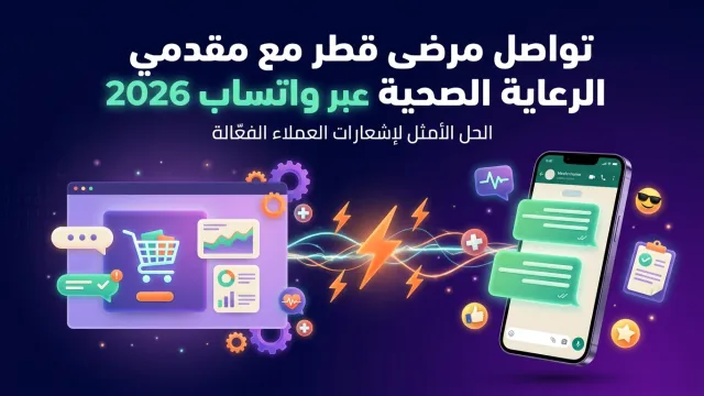 تواصل مرضى قطر مع مقدمي الرعاية الصحية عبر واتساب 2026