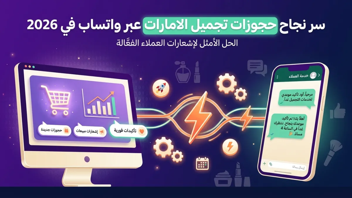 سر نجاح حجوزات تجميل الامارات عبر واتساب في 2026