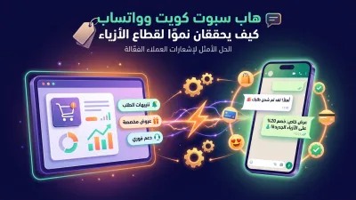 هاب سبوت كويت وواتساب كيف يحققان نموًا لقطاع الأزياء