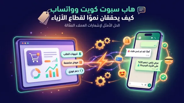 هاب سبوت كويت وواتساب كيف يحققان نموًا لقطاع الأزياء