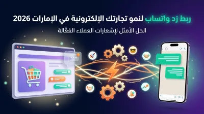 ربط زد واتساب لنمو تجارتك الإلكترونية في الإمارات 2026