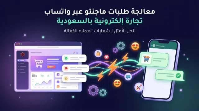 معالجة طلبات ماجنتو عبر واتساب تجارة إلكترونية بالسعودية