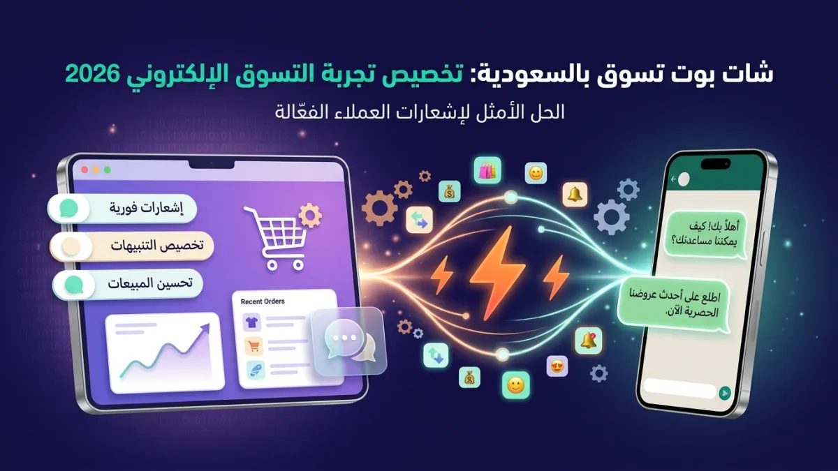 شات بوت تسوق بالسعودية: تخصيص تجربة التسوق الإلكتروني 2026