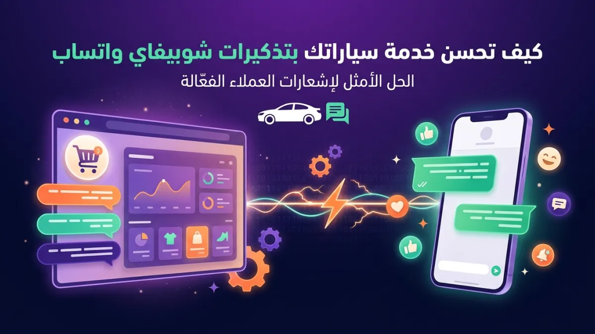 كيف تحسن خدمة سياراتك بتذكيرات شوبيفاي واتساب