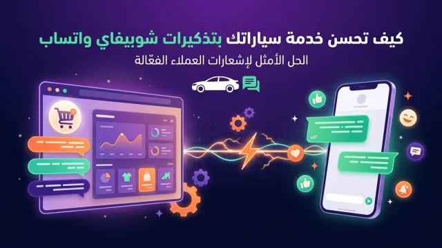 كيف تحسن خدمة سياراتك بتذكيرات شوبيفاي واتساب