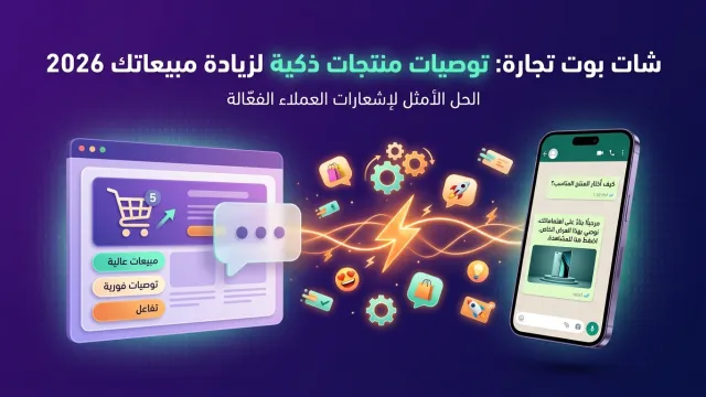 شات بوت تجارة: توصيات منتجات ذكية لزيادة مبيعاتك 2026
