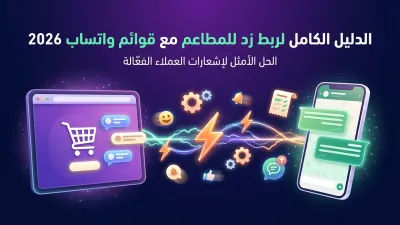 الدليل الكامل لربط زد للمطاعم مع قوائم واتساب 2026