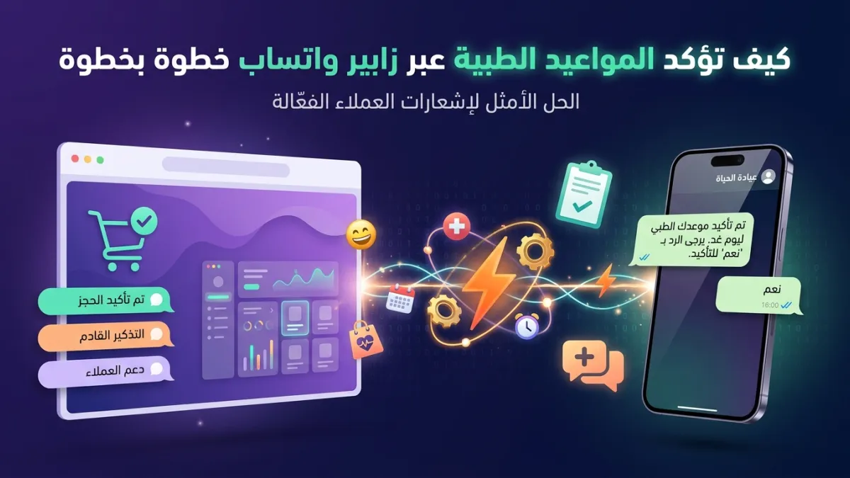 كيف تؤكد المواعيد الطبية عبر زابير واتساب خطوة بخطوة