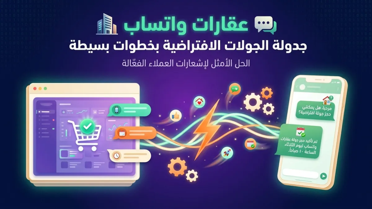 عقارات واتساب جدولة الجولات الافتراضية بخطوات بسيطة