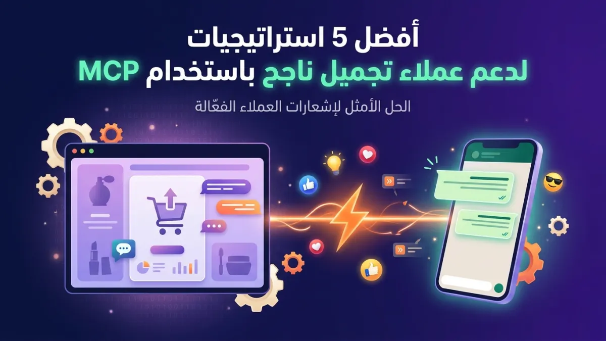 أفضل 5 استراتيجيات لدعم عملاء تجميل ناجح باستخدام MCP