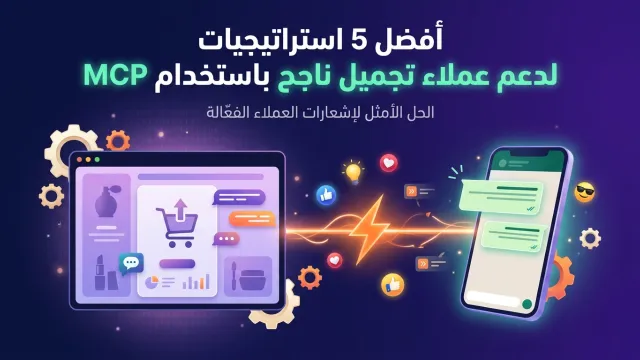 أفضل 5 استراتيجيات لدعم عملاء تجميل ناجح باستخدام MCP