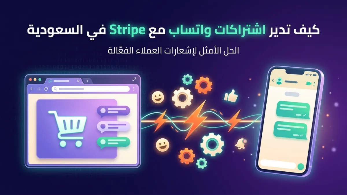 كيف تدير اشتراكات واتساب مع Stripe في السعودية