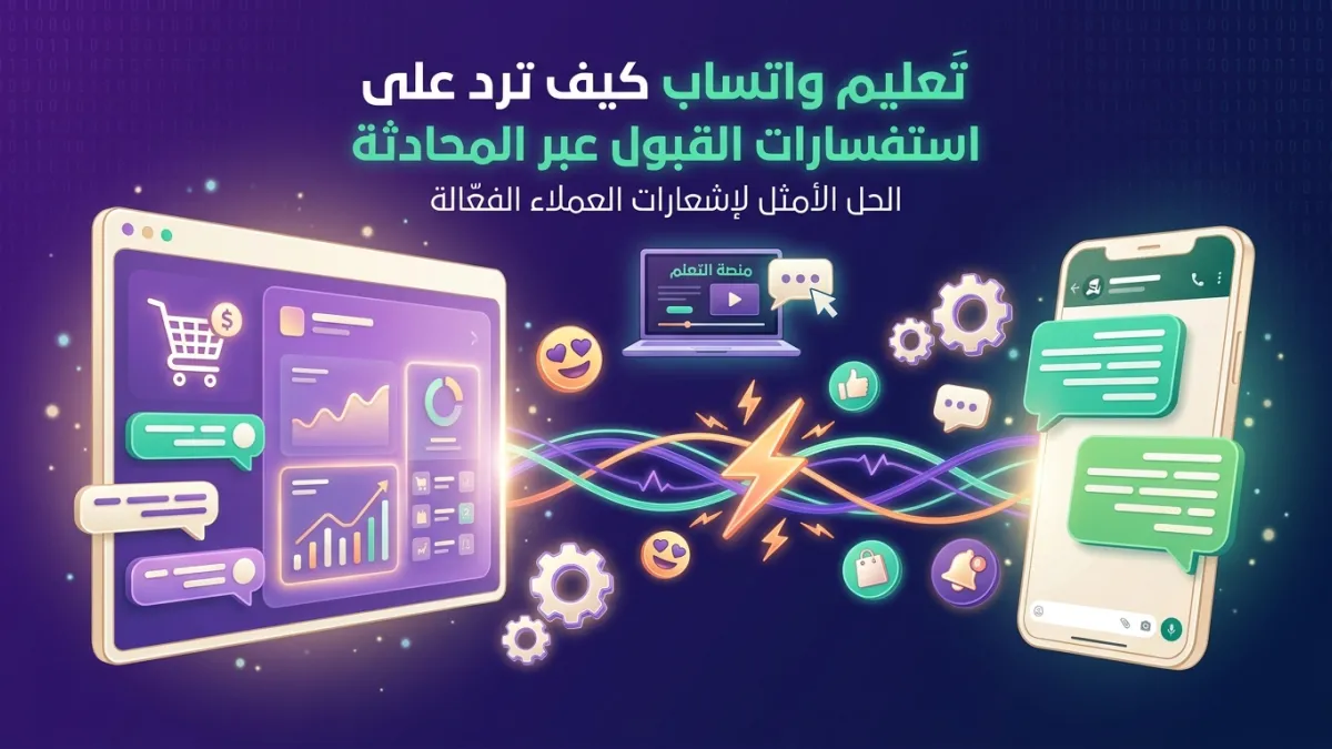 تعليم واتساب كيف ترد على استفسارات القبول عبر المحادثة