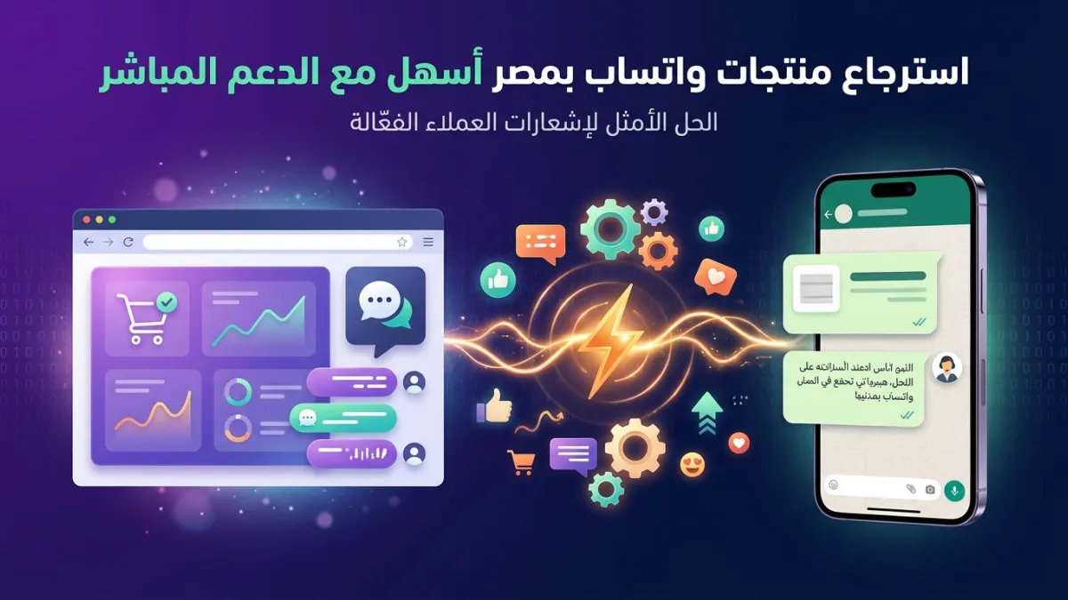 استرجاع منتجات واتساب بمصر أسهل مع الدعم المباشر