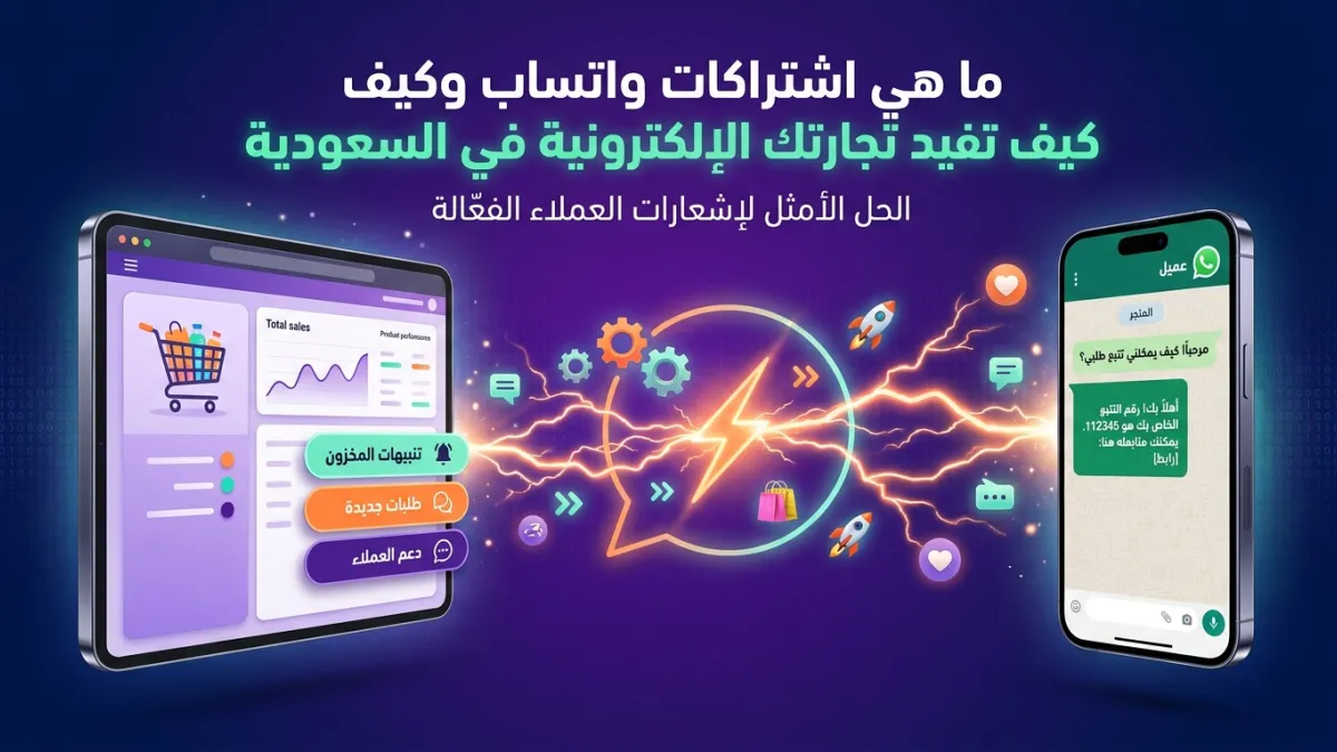 ما هي اشتراكات واتساب وكيف تفيد تجارتك الإلكترونية في السعودية