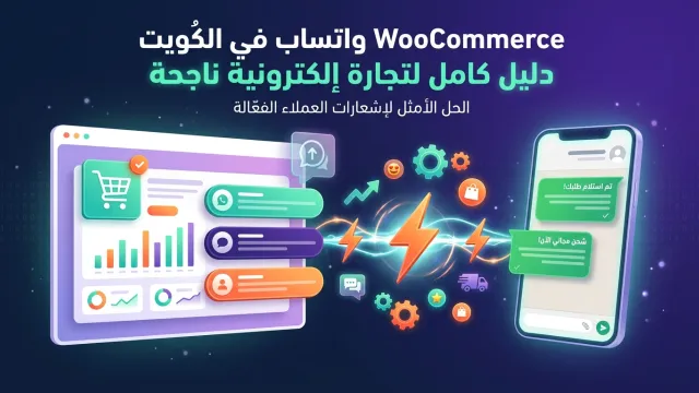 WooCommerce واتساب في الكويت دليل كامل لتجارة إلكترونية ناجحة