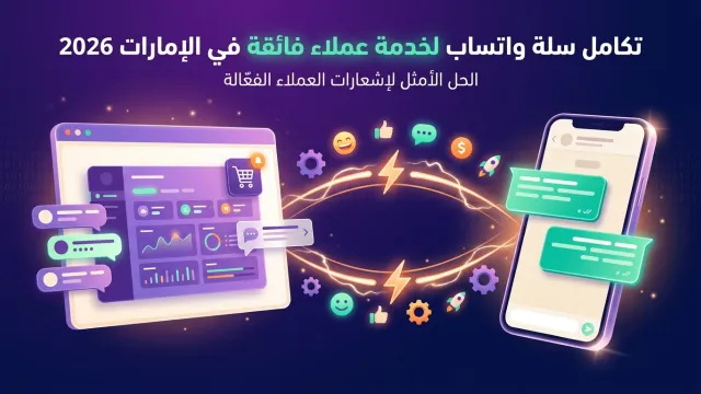 تكامل سلة واتساب لخدمة عملاء فائقة في الإمارات 2026