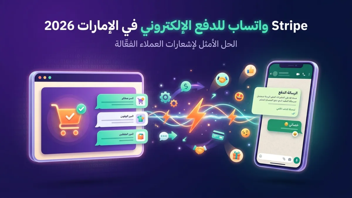 Stripe واتساب للدفع الإلكتروني في الإمارات 2026