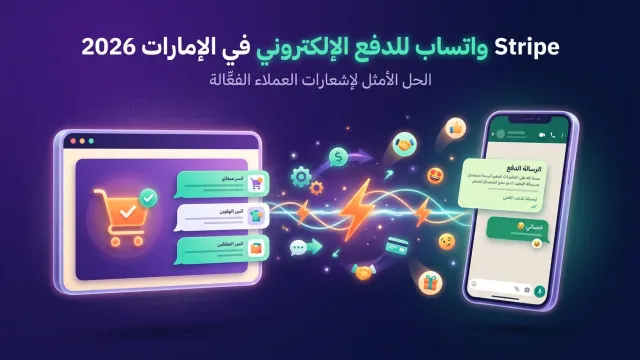 Stripe واتساب للدفع الإلكتروني في الإمارات 2026