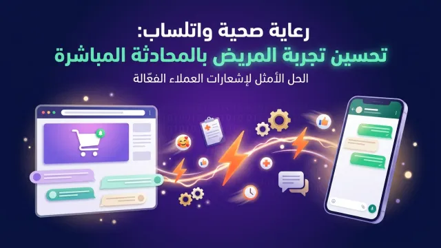 رعاية صحية واتساب: تحسين تجربة المريض بالمحادثة المباشرة