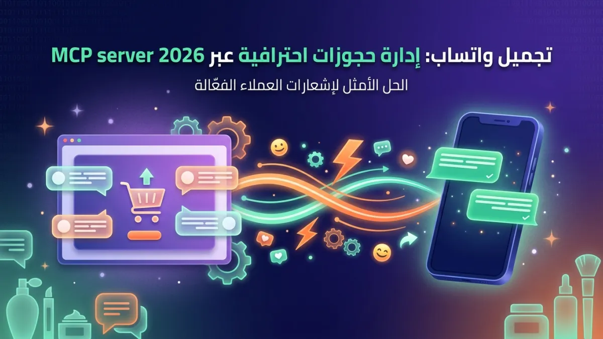 تجميل واتساب: إدارة حجوزات احترافية عبر MCP server 2026