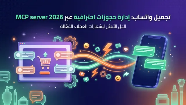 تجميل واتساب: إدارة حجوزات احترافية عبر MCP server 2026