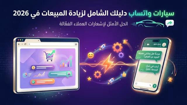 سيارات واتساب دليلك الشامل لزيادة المبيعات في 2026