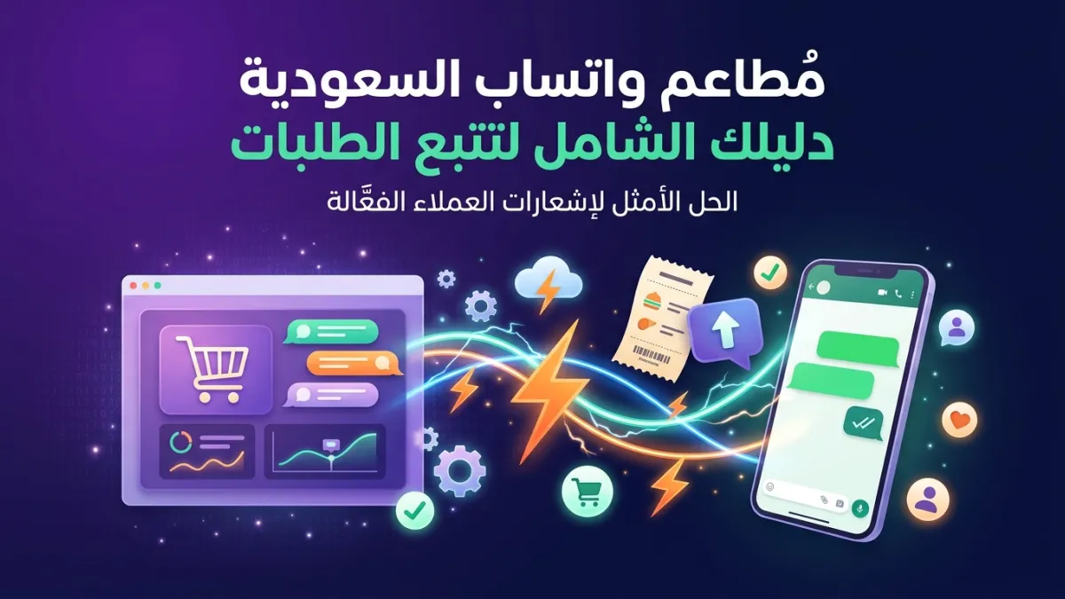 مطاعم واتساب السعودية دليلك الشامل لتتبع الطلبات
