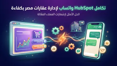 تكامل HubSpot واتساب لإدارة عقارات مصر بكفاءة