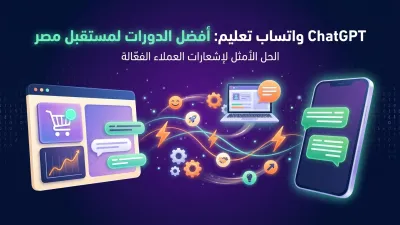 ChatGPT واتساب تعليم: أفضل الدورات لمستقبل مصر