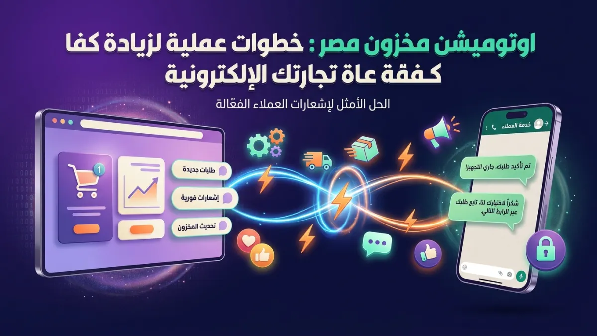 اوتوميشن مخزون مصر: خطوات عملية لزيادة كفاءة تجارتك الإلكترونية