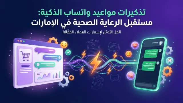 تذكيرات مواعيد واتساب الذكية: مستقبل الرعاية الصحية في الإمارات