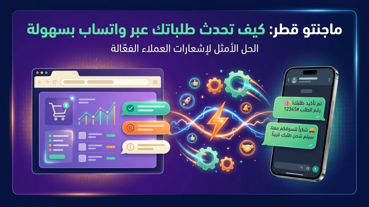 ماجنتو قطر: كيف تحدث طلباتك عبر واتساب بسهولة