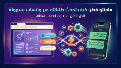 ماجنتو قطر: كيف تحدث طلباتك عبر واتساب بسهولة