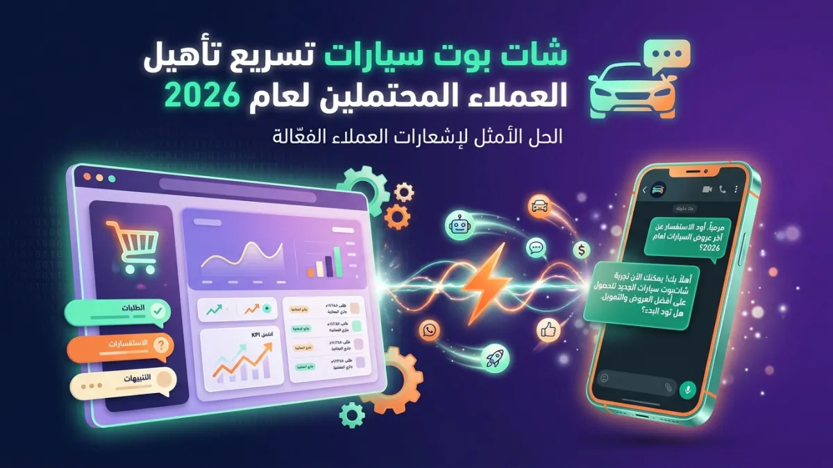 شات بوت سيارات تسريع تأهيل العملاء المحتملين لعام 2026
