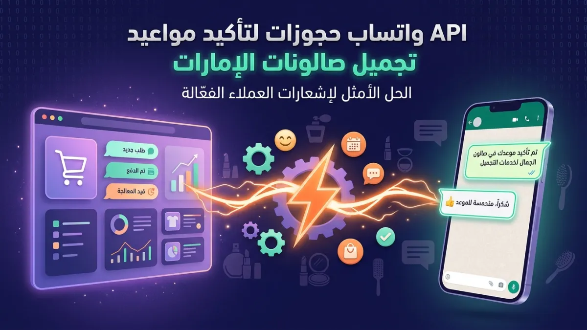 API واتساب حجوزات لتأكيد مواعيد تجميل صالونات الإمارات