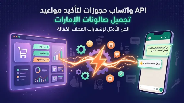 API واتساب حجوزات لتأكيد مواعيد تجميل صالونات الإمارات