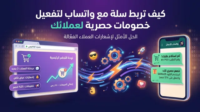 كيف تربط سلة مع واتساب لتفعيل خصومات حصرية لعملائك