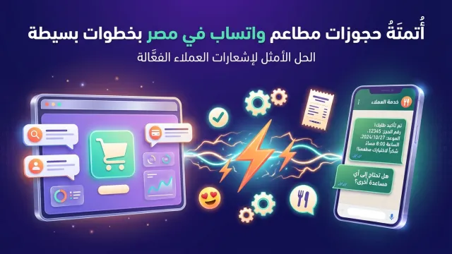 أتمتة حجوزات مطاعم واتساب في مصر بخطوات بسيطة