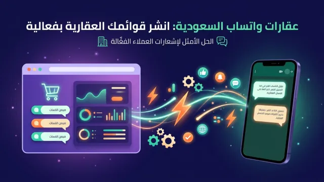عقارات واتساب السعودية: انشر قوائمك العقارية بفعالية