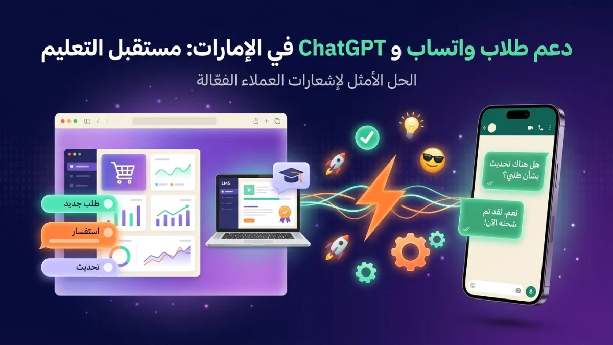 دعم طلاب واتساب و ChatGPT في الإمارات: مستقبل التعليم