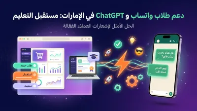 دعم طلاب واتساب و ChatGPT في الإمارات: مستقبل التعليم